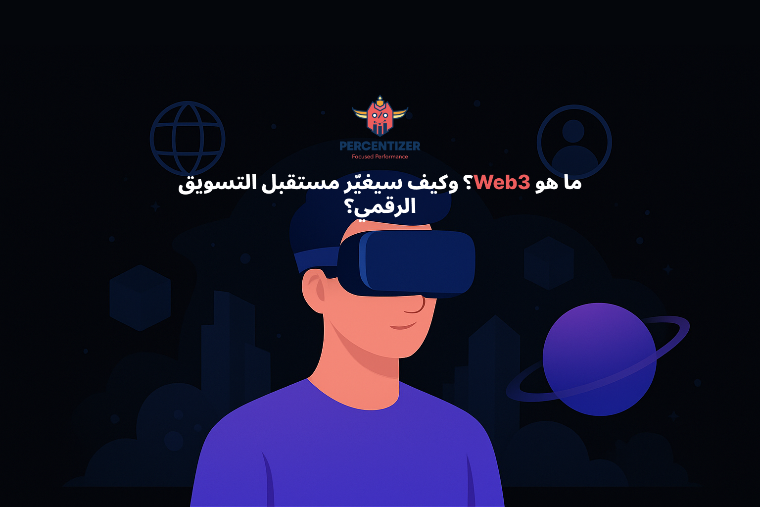 ما هو Web3؟ وكيف سيغيّر مستقبل التسويق الرقمي؟